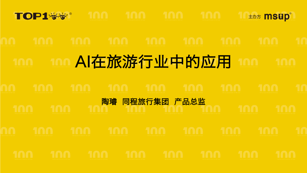 同程（陶璿）：产品创新：大模型在用户产品中的应用