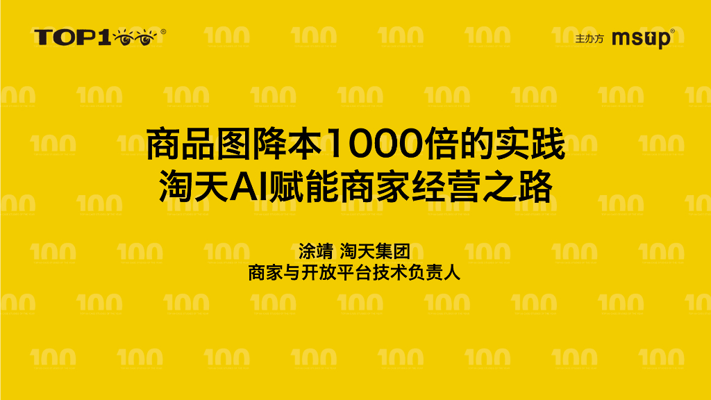 淘天集团（涂靖）：商品图降本1000倍的实践：淘天AI赋能商家经营之路