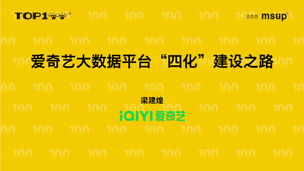 爱奇艺（梁建煌）：爱奇艺大数据平台四化建设之路