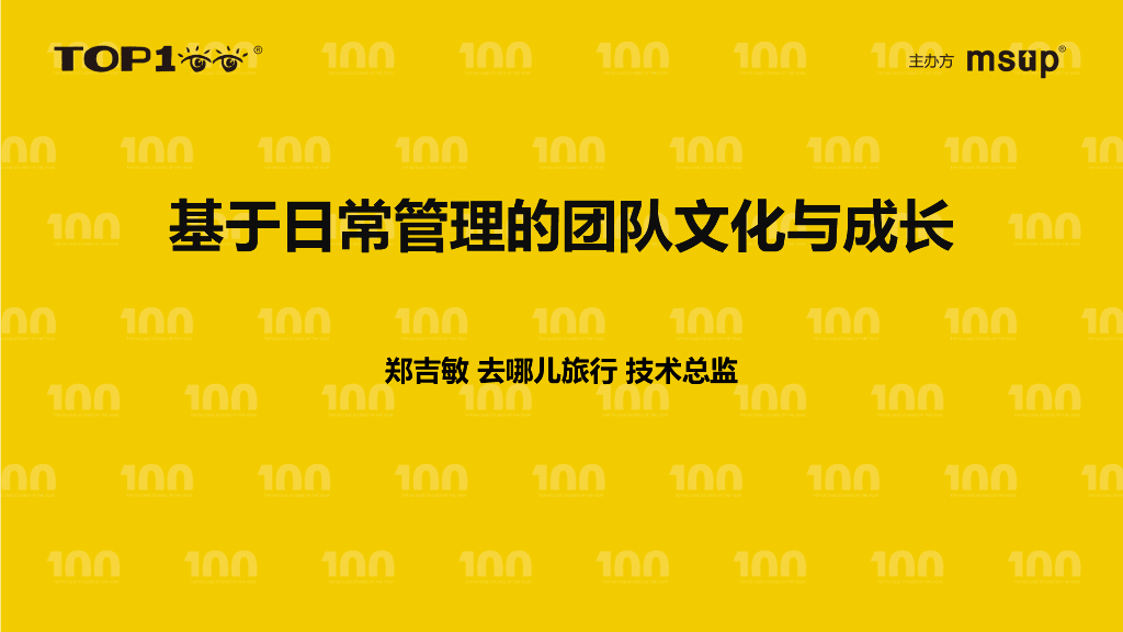 去哪儿（郑吉敏）：基于日常管理的团队文化与成长
