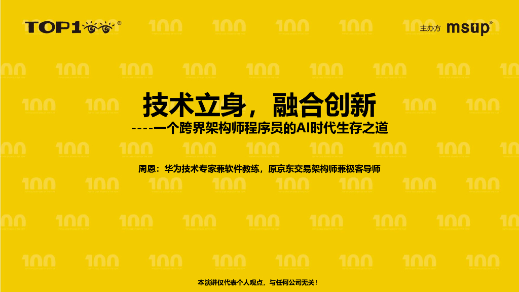 华为（周恩）：技术立身，融合创新：一个跨界架构师程序员的AI时代生存之道