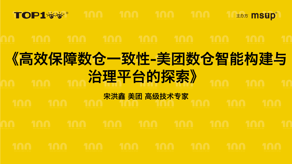 美团（宋洪鑫）：高效保障数仓一致性：美团数仓智能构建与治理平台的探索