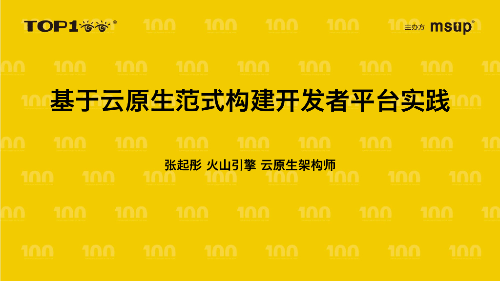 火山引擎（张起彤）：基于云原生范式构建开发者平台实践