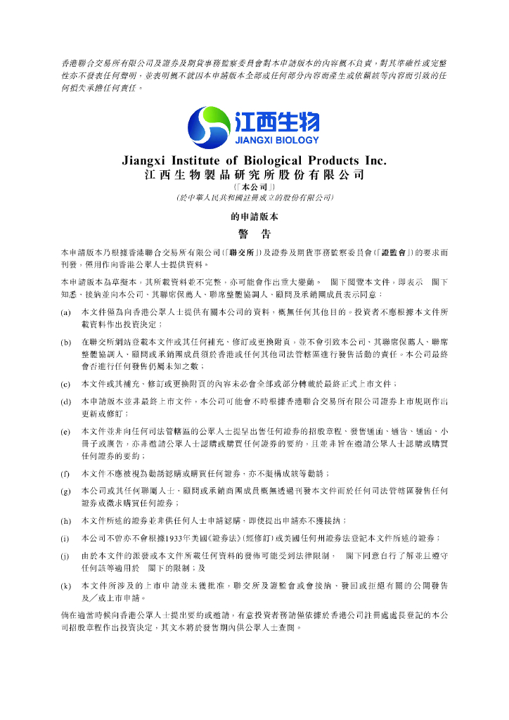 江西生物制品研究所股份有限公司港交所IPO上市招股说明书
