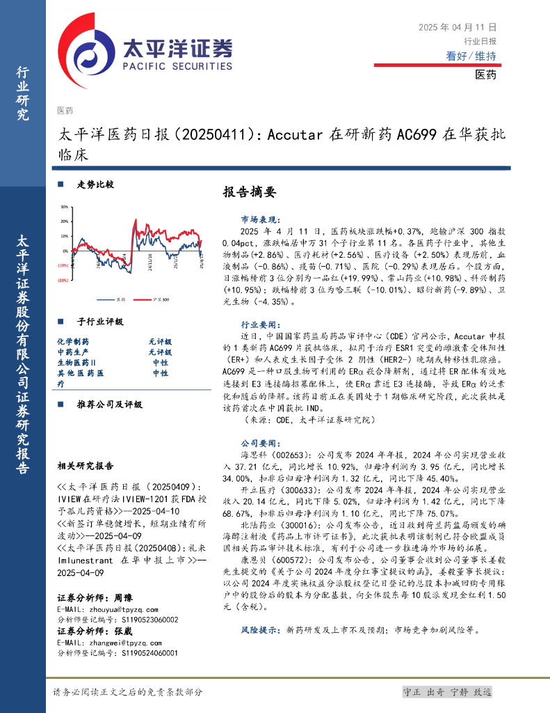 太平洋证券：医药日报：Accutar在研新药AC699在华获批临床