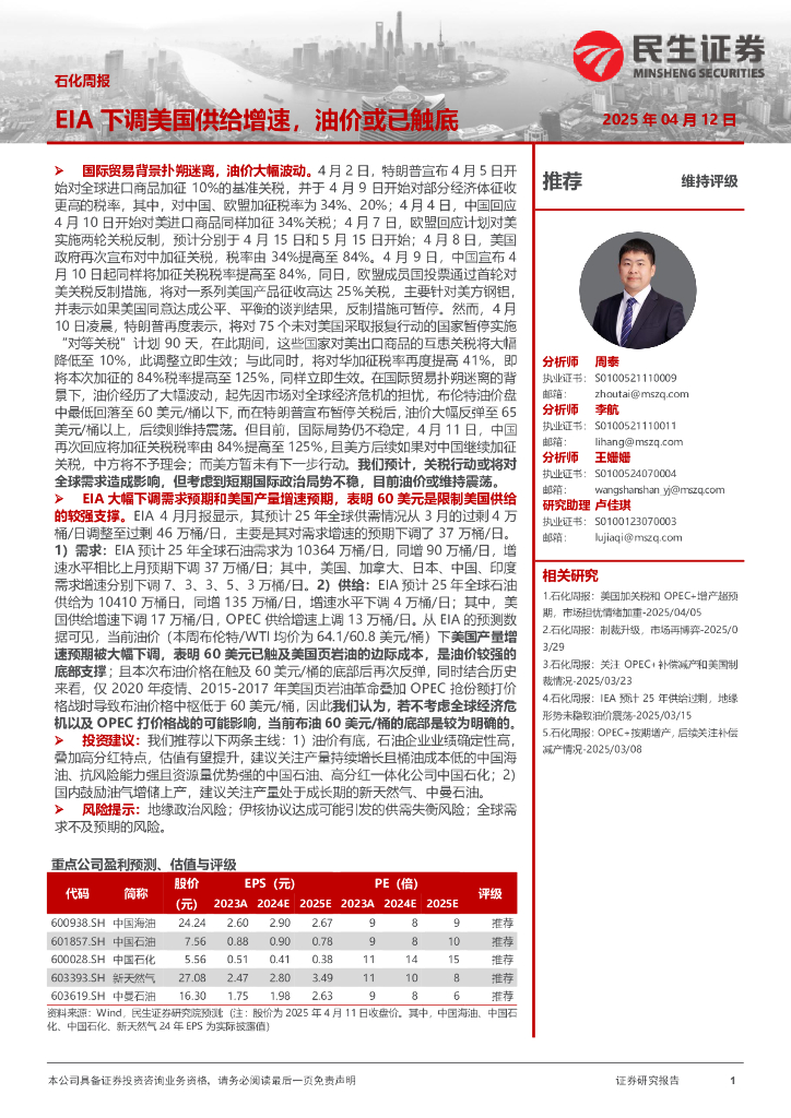 民生证券：石化周报：EIA下调美国供给增速，油价或已触底