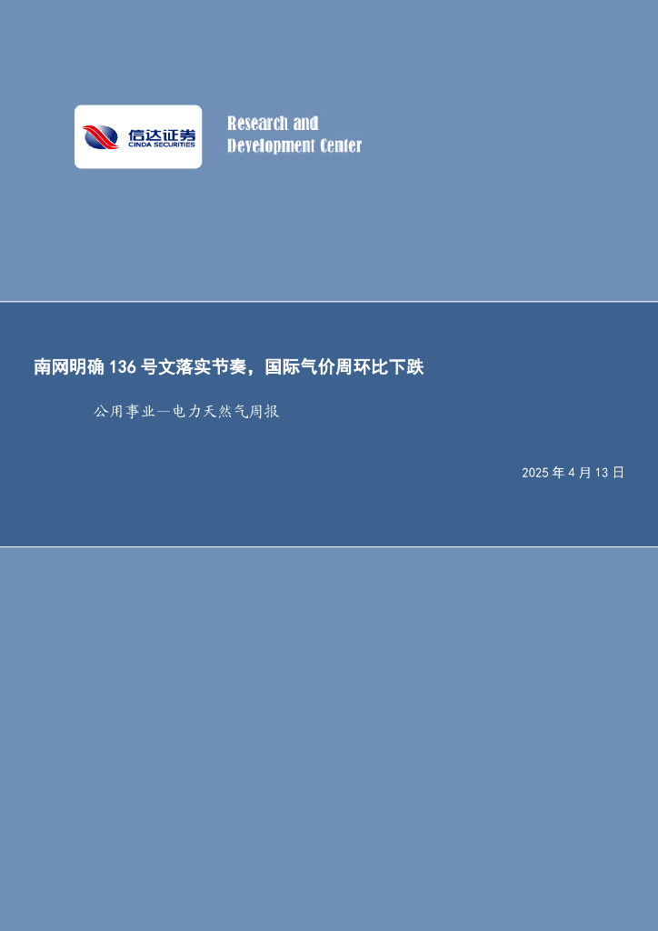 信达证券：公用事业—电力天然气周报：南网明确136号文落实节奏，国际气价周环比下跌