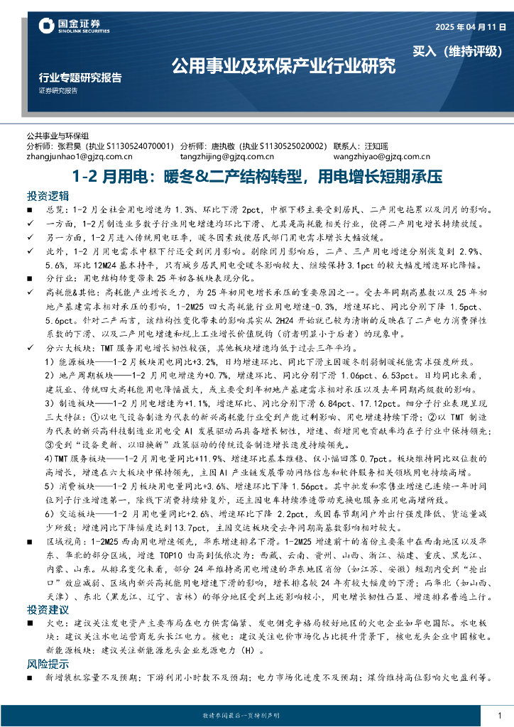 国金证券：公用事业及环保产业行业研究：1-2月用电：暖冬&二产结构转型，用电增长短期承压