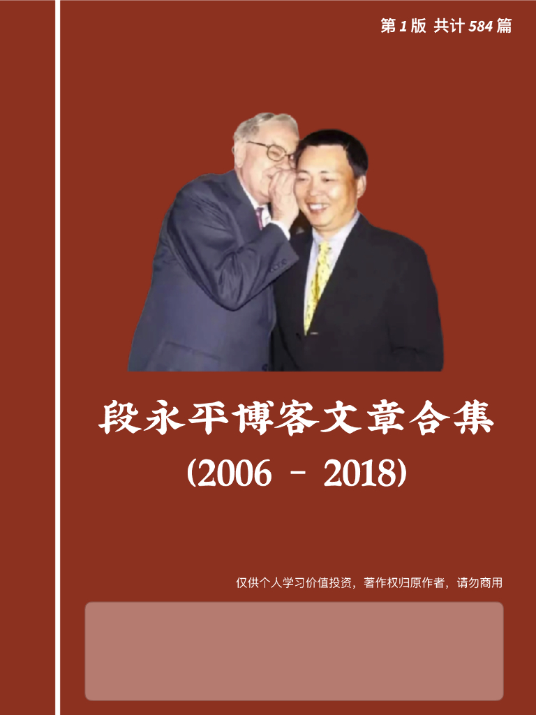段永平博客2006-2018文章合集（第1.0版）