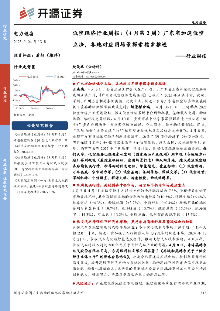 开源证券：电力设备行业周报：低空经济行业周报：（4月第2周）广东省加速低空立法，各地对应用场景探索稳步推进