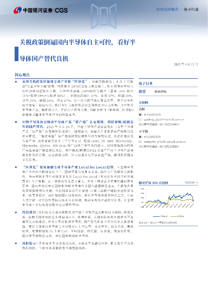 中国银河：电子行业：关税政策倒逼国内半导体自主可控，看好半导体国产替代良机