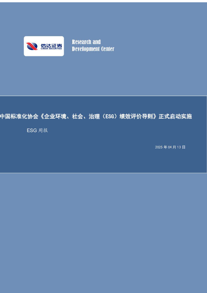 信达证券：ESG周报：中国标准化协会《企业环境、社会、治理（ESG）绩效评价导则》正式启动实施