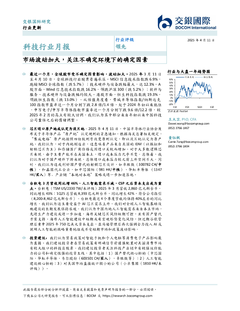 交银国际证券：科技行业月报：市场波动加大，关注不确定环境下的确定因素