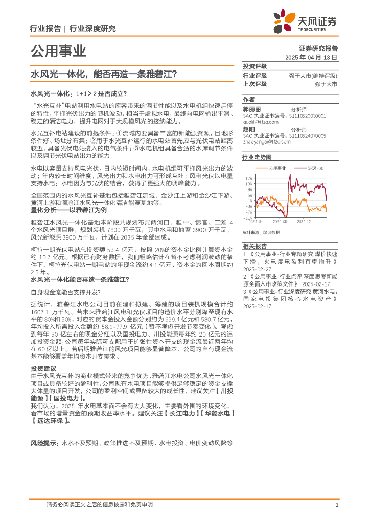天风证券：公用事业行业深度研究：水风光一体化，能否再造一条雅砻江？