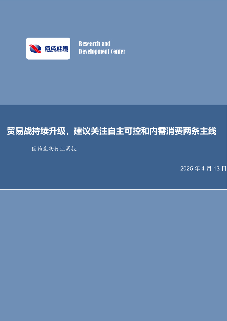 信达证券：医药生物行业周报：贸易战持续升级，建议关注自主可控和内需消费两条主线