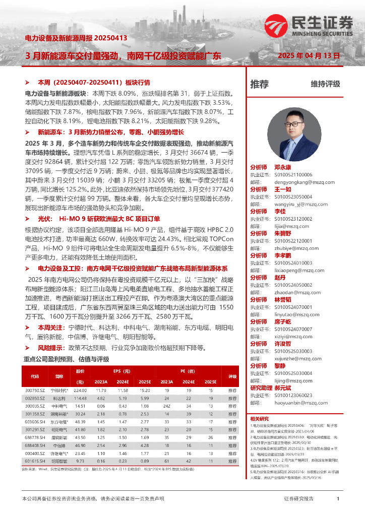 民生证券：电力设备及新能源周报：3月新能源车交付量强劲，南网千亿级投资赋能广东