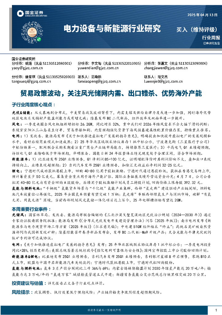 国金证券：电力设备与新能源行业周报：贸易政策波动，关注风光储网内需、出口错杀、优势海外产能