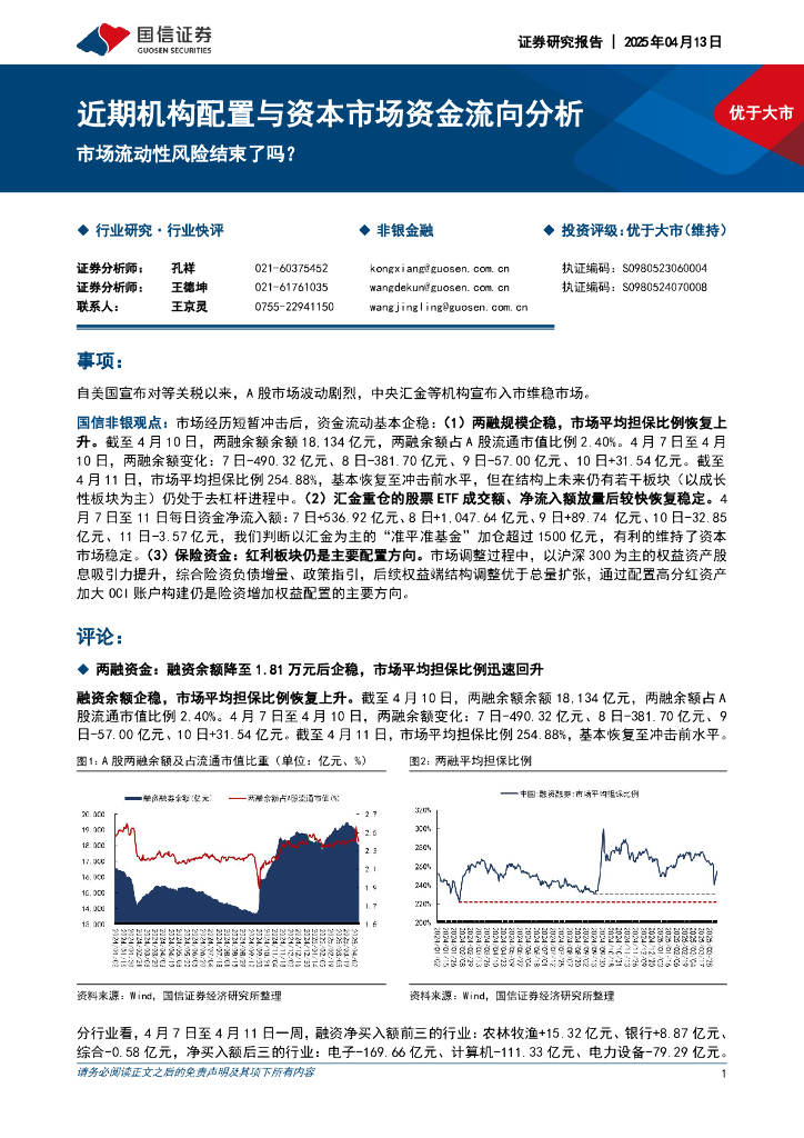 国信证券：近期机构配置与资本市场资金流向分析：市场流动性风险结束了吗？
