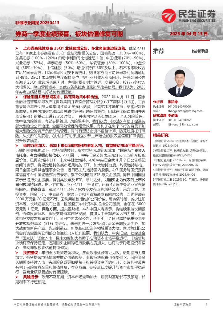 民生证券：非银行业周报：券商一季度业绩预喜，板块估值修复可期