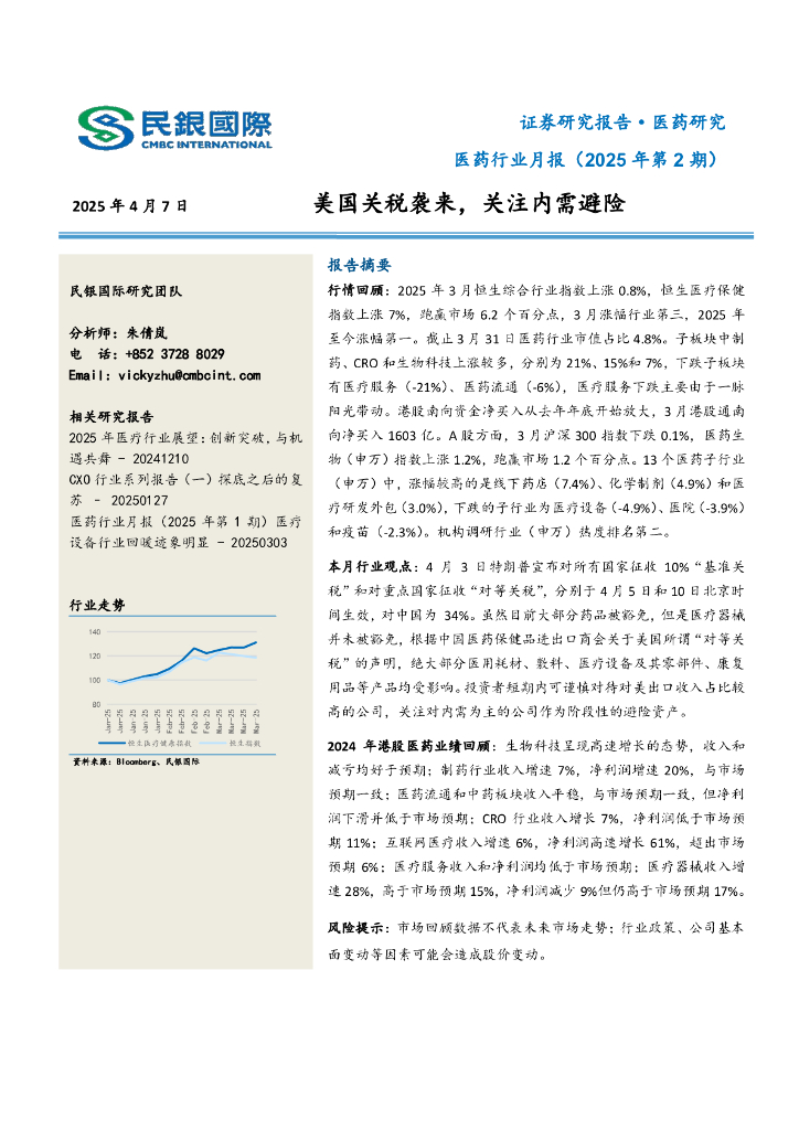 民银证券：医药行业月报（2025年第2期）：美国关税袭来，关注内需避险