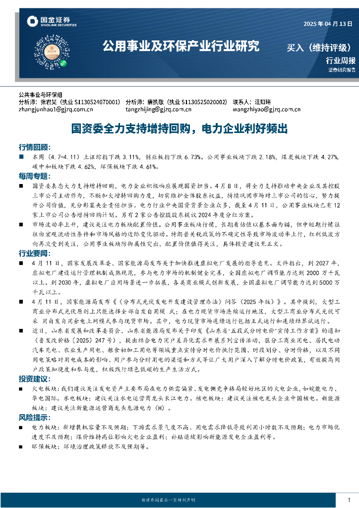 国金证券：公用事业及环保产业行业研究：国资委全力支持增持回购，电力企业利好频出