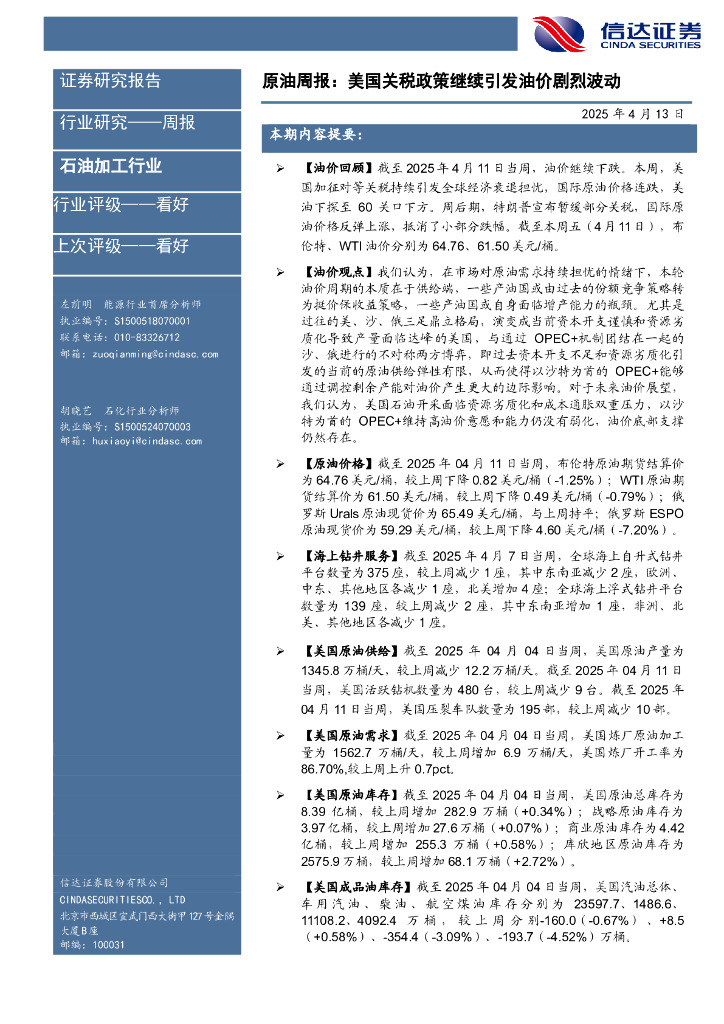 信达证券：行业研究——周报：原油周报：美国关税政策继续引发油价剧烈波动