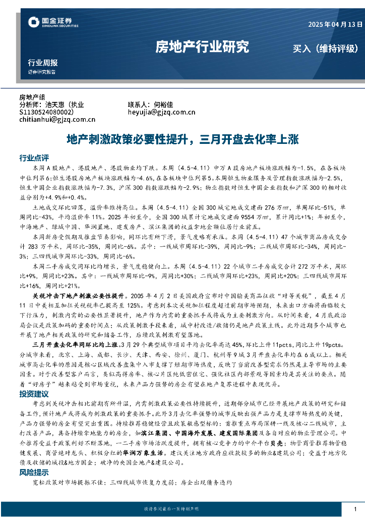 国金证券：房地产行业研究：地产刺激政策必要性提升，三月开盘去化率上涨