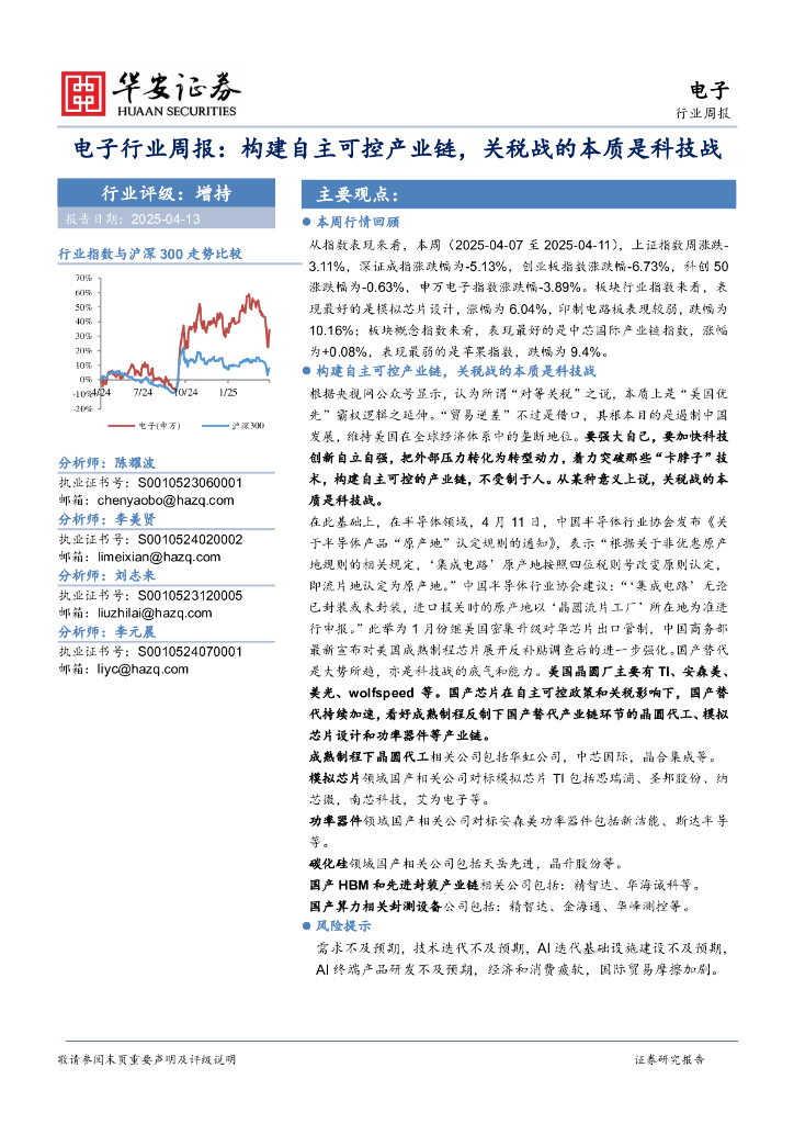 华安证券：电子行业周报：构建自主可控产业链，关税战的本质是科技战
