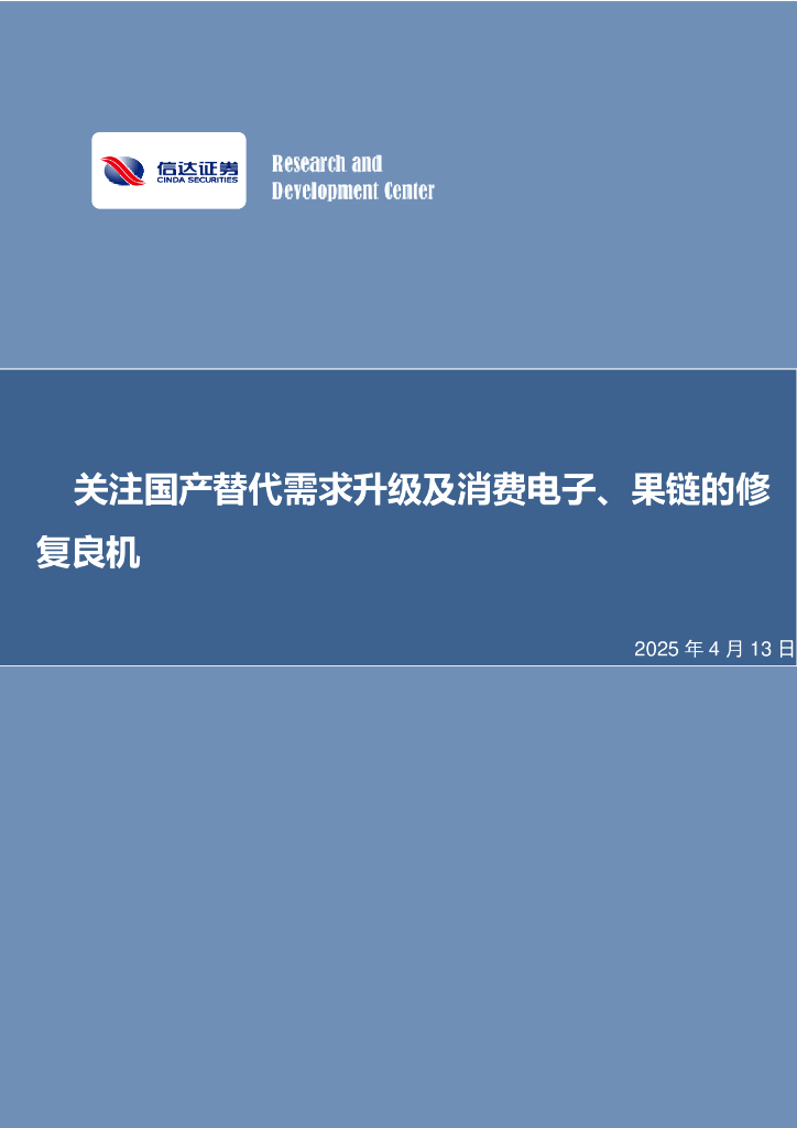 信达证券：关注国产替代需求升级及消费电子、果链的修复良机
