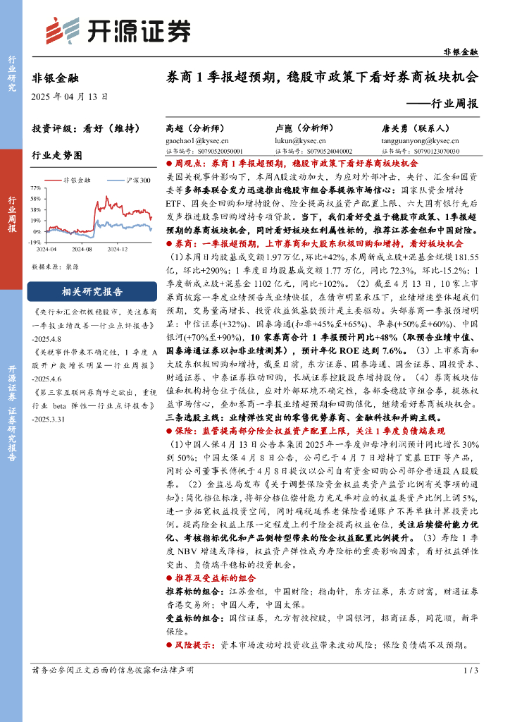 开源证券：非银金融行业周报：券商1季报超预期，稳股市政策下看好券商板块机会