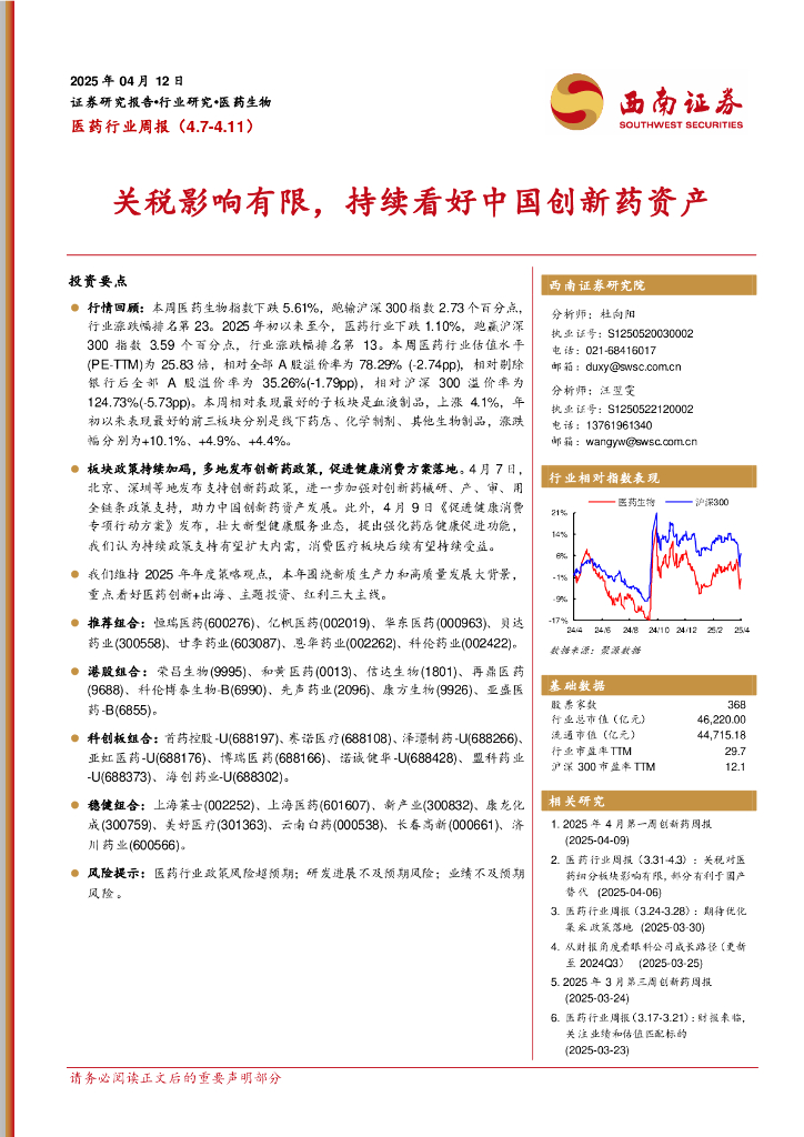 西南证券：医药行业周报：关税影响有限，持续看好中国创新药资产