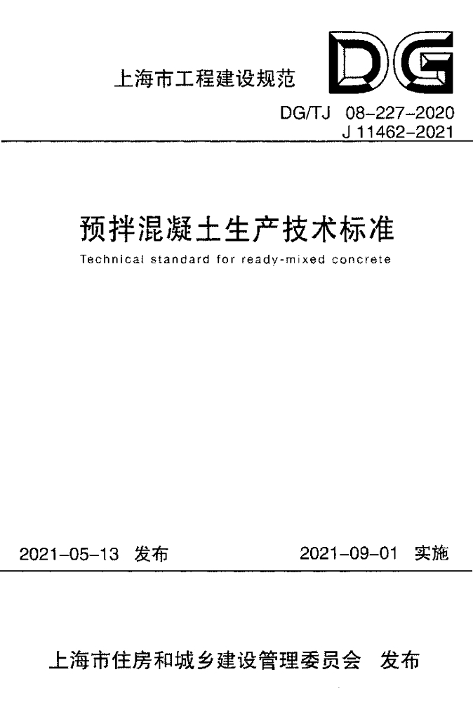 DG/TJ 08-227-2020 预拌混凝土生产技术标准（附条文说明）