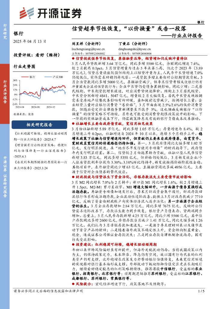 开源证券：银行行业点评报告：信贷超季节性恢复，“以价换量”或告一段落