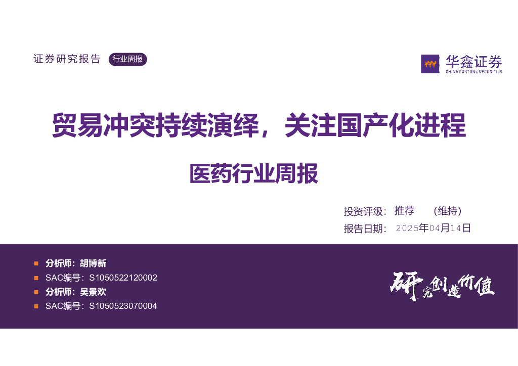 华鑫证券：医药行业周报：贸易冲突持续演绎，关注国产化进程