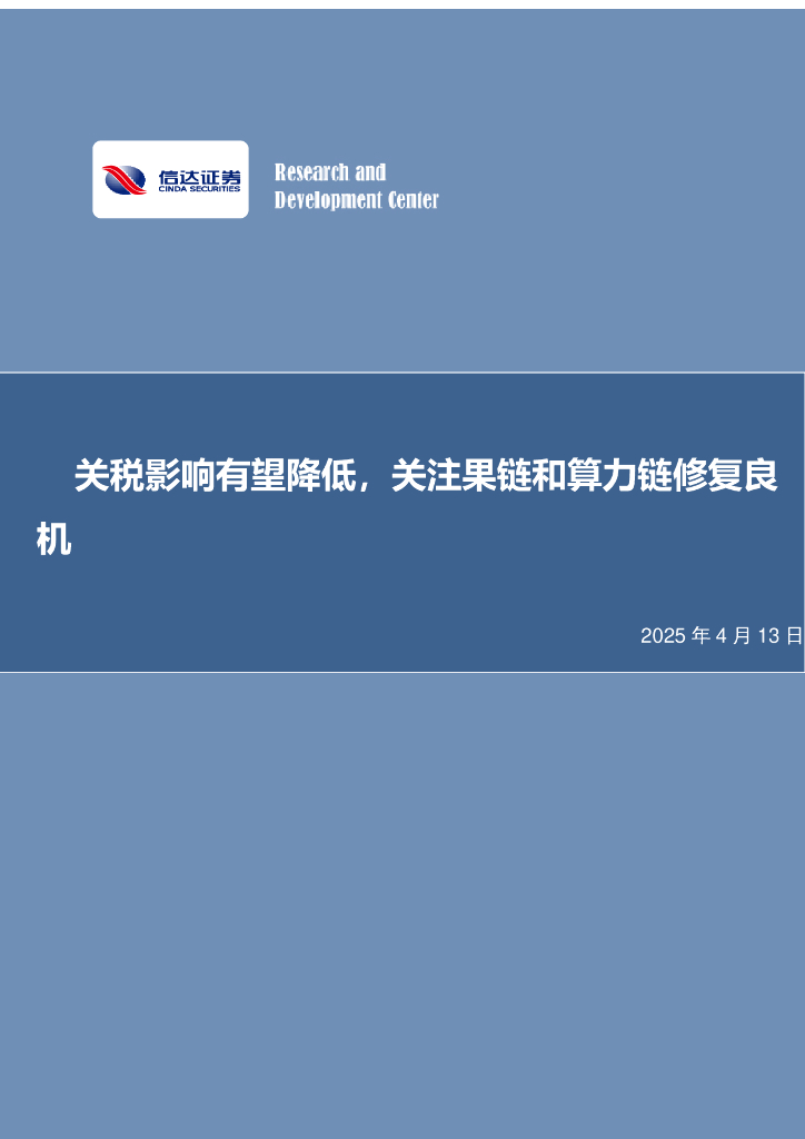 信达证券：电子行业专题研究：关税影响有望降低，关注果链和算力链修复良机
