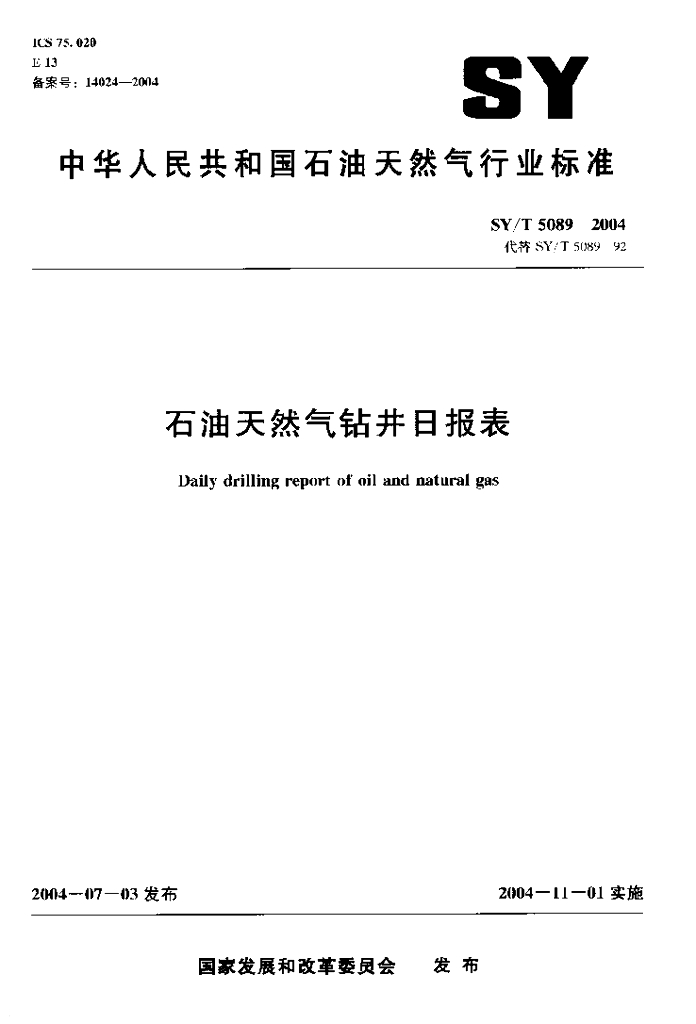 SY/T 5089-2004 <em>石油</em>天然气钻井日报表