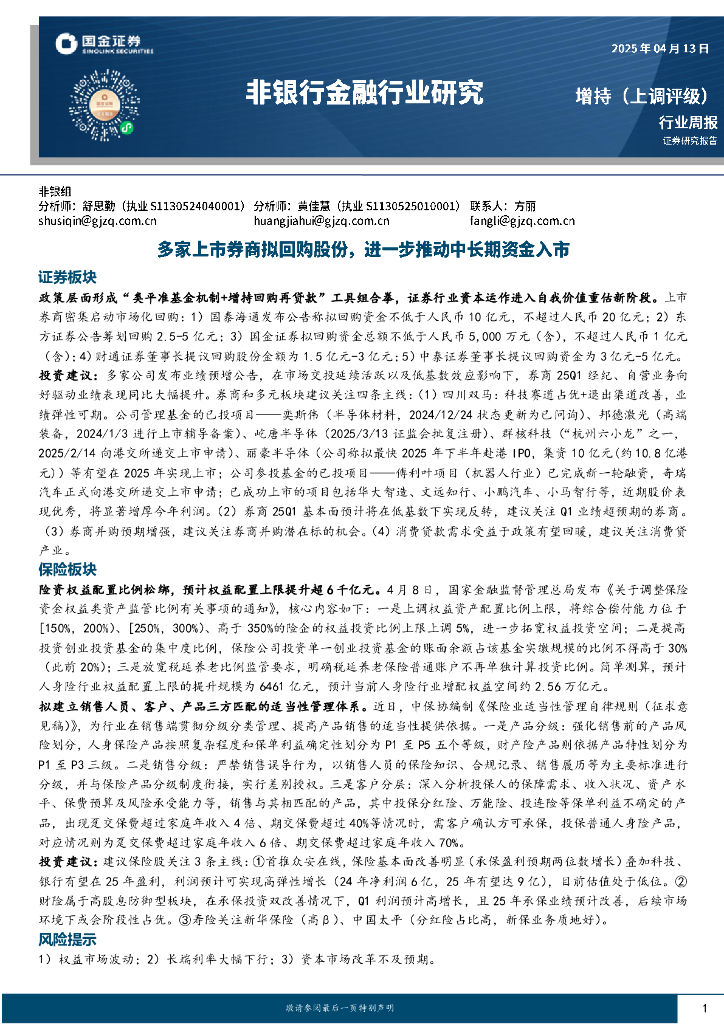 国金证券：非银行金融行业研究：多家上市券商拟回购股份，进一步推动中长期资金入市