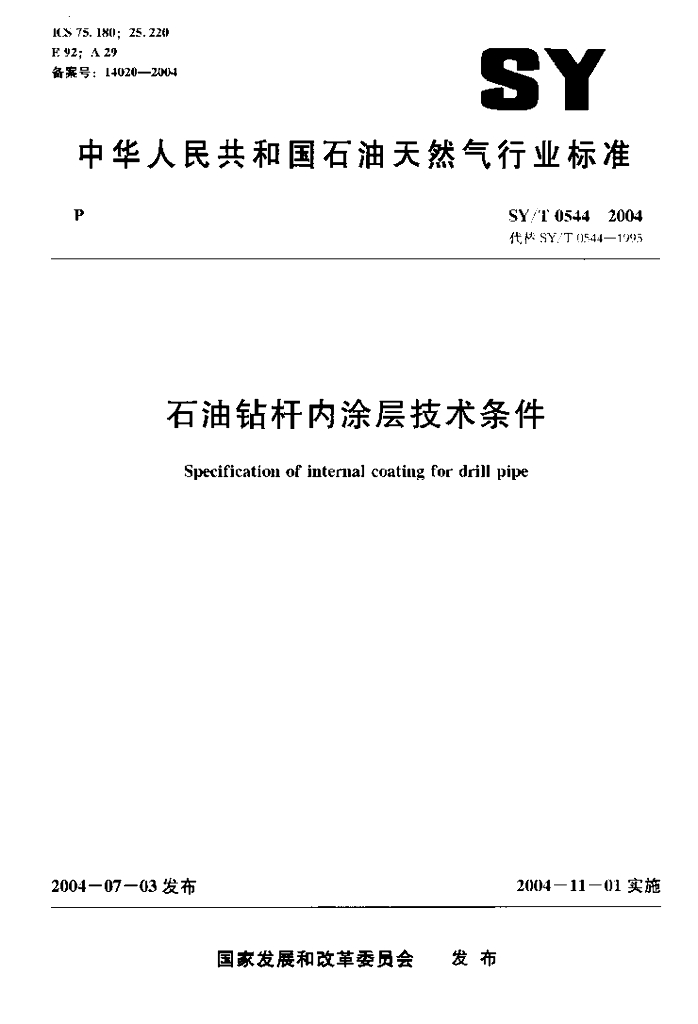 SY/T 0544-2004 <em>石油</em>钻杆内涂层技术条件