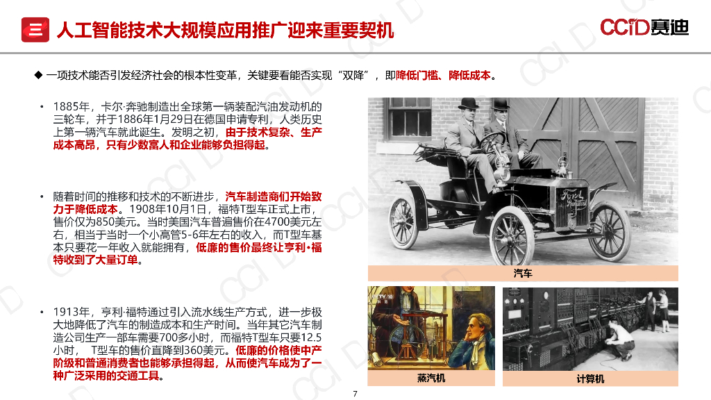 赛迪研究院：2025年人工智能赋能新型工业化：范式变革与发展路径报告_第7页