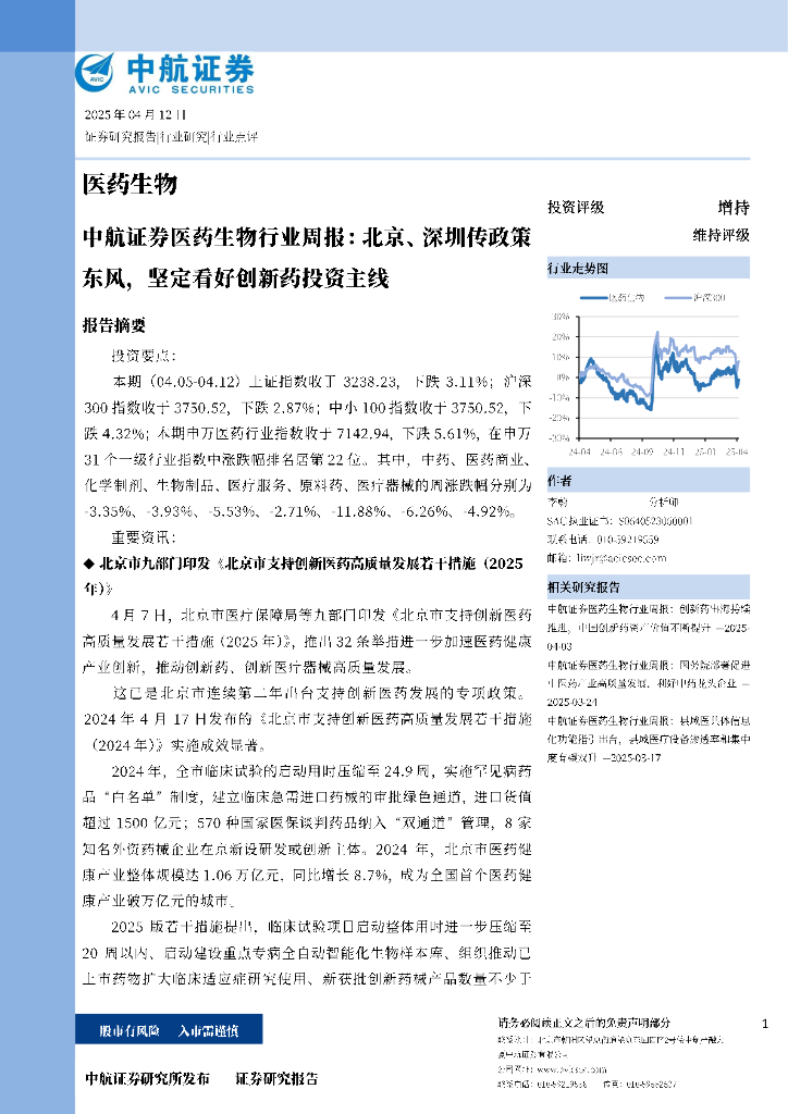 中航证券：医药生物行业周报：北京、深圳传政策东风，坚定看好创新药投资主线