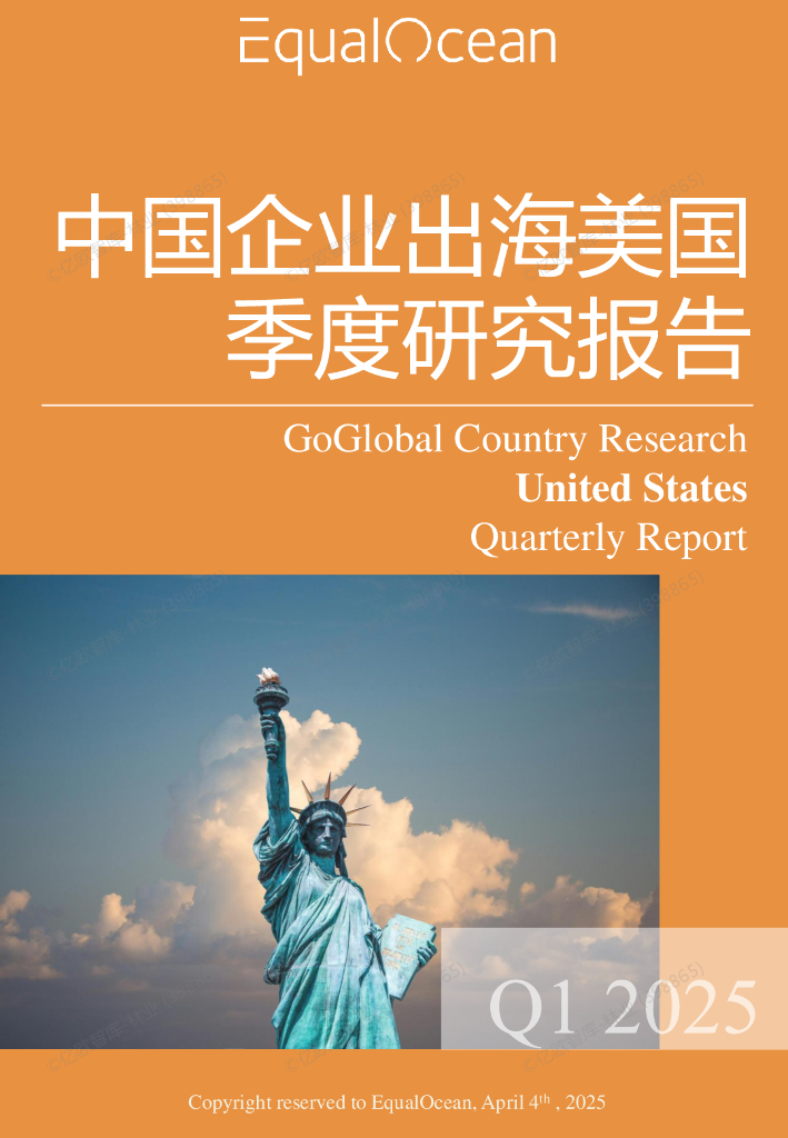 EqualOcean：中国企业出海美国季度研究报告（2025年Q1）