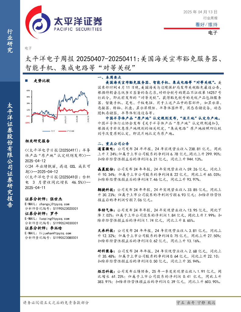 太平洋证券：电子行业周报：美国海关宣布豁免服务器、智能手机、集成电路等“对等关税”