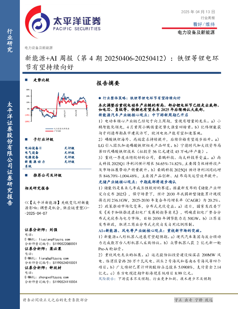 太平洋证券：电力设备及新能源行业周报：新能源+AI周报（第4期），铁锂等锂电环节有望持续向好