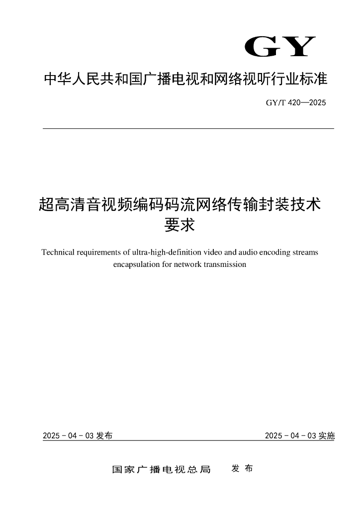 GY/T 420-2025 超高清音视频编码码流网络传输封装技术要求