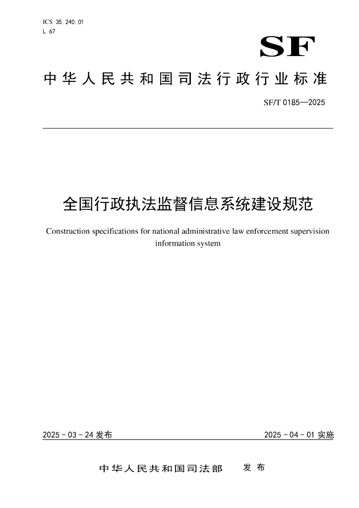 SF/T 0185-2025 全国行政执法监督信息系统建设规范