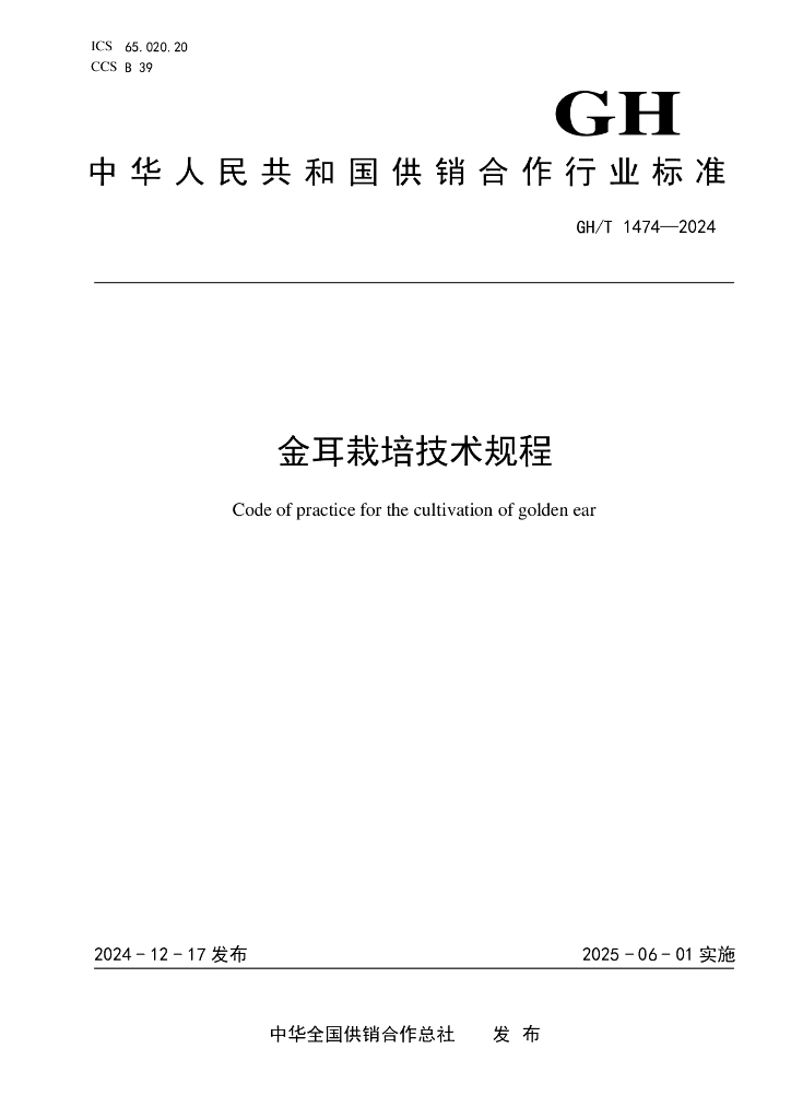 GH/T 1474-2024 金耳栽培技术规程