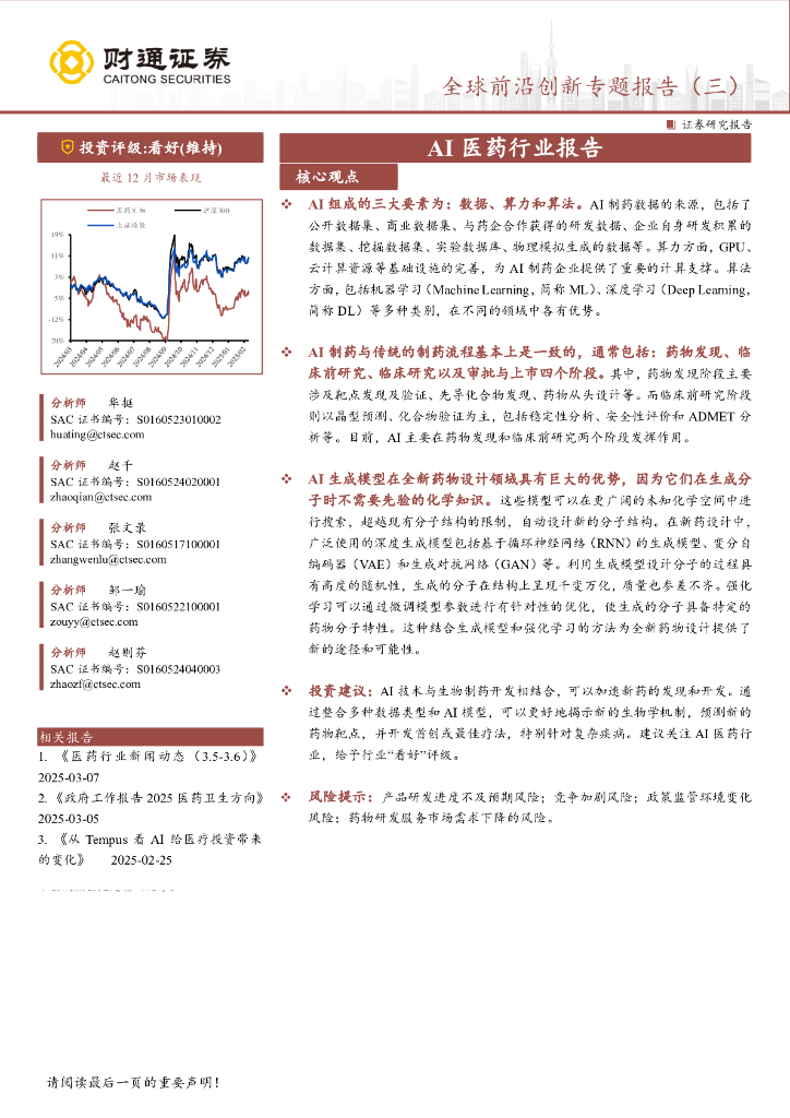 财通证券：AI医药行业报告：全球前沿创新专题报告（三）海报