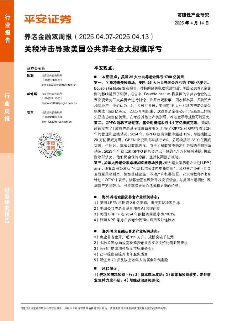 平安证券：养老金融行业双周报：关税冲击导致美国公共养老金大规模浮亏