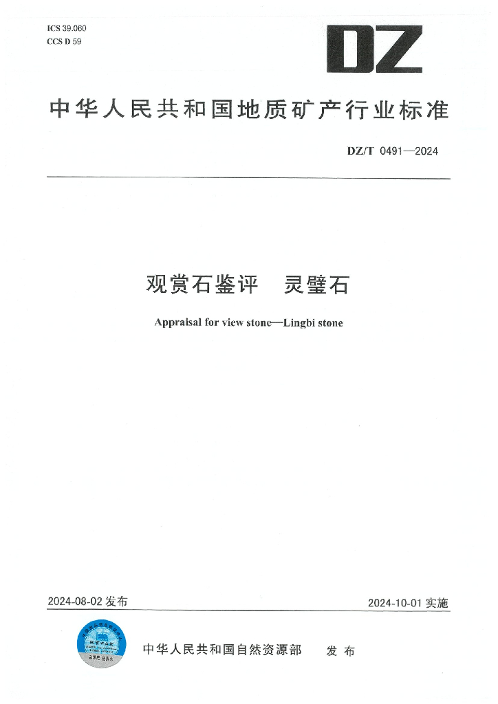 DZ/T 0491-2024 观赏石鉴评 灵璧石
