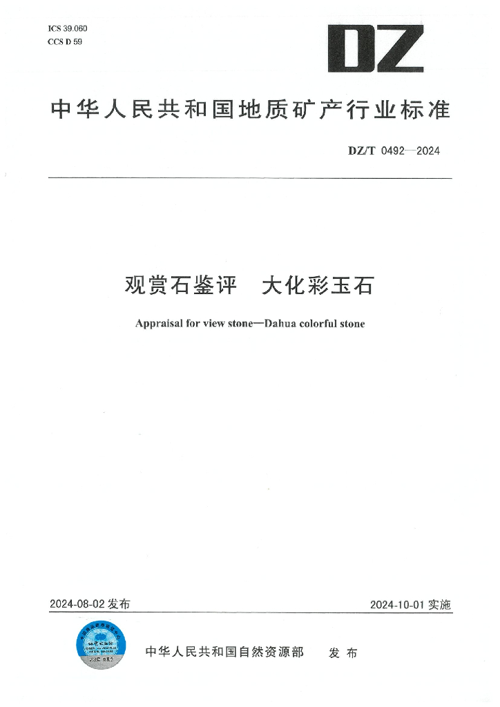 DZ/T 0492-2024 观赏石鉴评 大化彩玉石